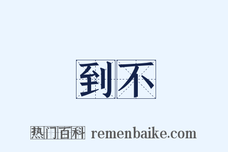 到不是什么意思的图片